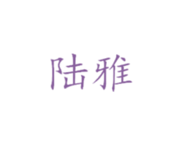 陆雅 第30类小食配料商标图样