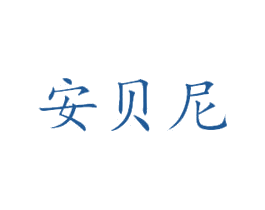 安贝尼 第33类酒商标图样