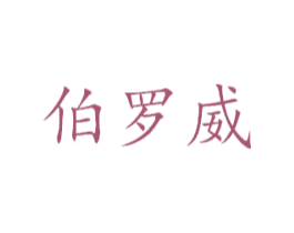 伯罗威 第33类酒商标图样