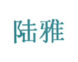 陆雅 第3类化妆品商标图样