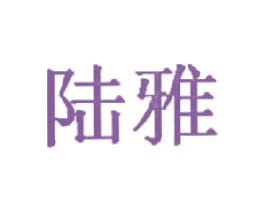 陆雅 第5类医药商标图样