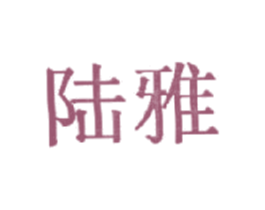 陆雅 第21类厨房洁具商标图样