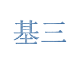 基三 第2类颜料油漆商标图样