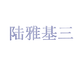 陆雅基三 第35类广告贸易商标图样