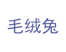 毛绒兔 第37类建筑修理商标图样