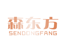 森东方 第20类家具商标图样