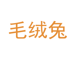 毛绒兔 第35类广告贸易商标图样