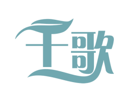 千歌 第32类啤酒饮料商标图样