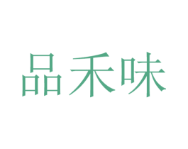 品禾味 第30类小食配料商标图样