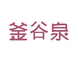 釜谷泉 第3类化妆品商标图样