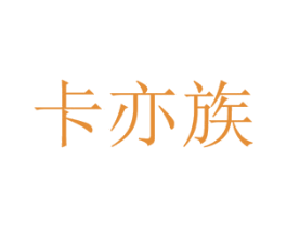 卡亦族 第11类家用电器商标图样