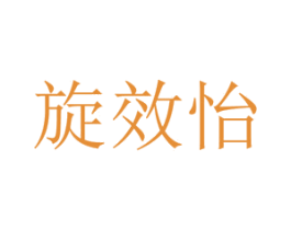旋效怡 第11类家用电器商标图样