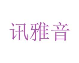 讯雅音 第11类家用电器商标图样