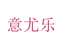 意尤乐 第9类科学仪器商标图样