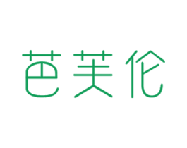 芭芙伦 第35类广告贸易商标图样