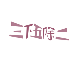 三下五除二 第20类家具商标图样