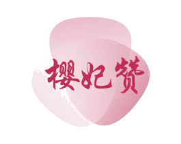 樱妃赞 第3类化妆品商标图样