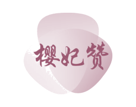 樱妃赞 第5类医药商标图样