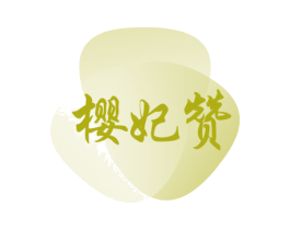 樱妃赞 第10类医疗器械商标图样