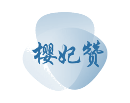 樱妃赞 第35类广告贸易商标图样