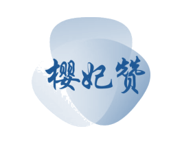 樱妃赞 第43类餐饮酒店商标图样