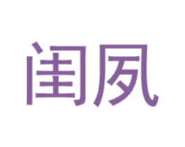 闺夙 第35类广告贸易商标图样