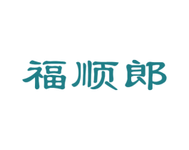 福顺郎 第29类食品商标图样