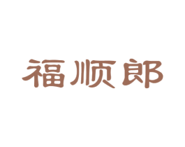 福顺郎 第30类小食配料商标图样