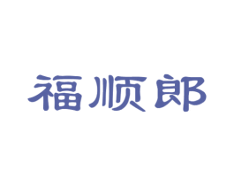 福顺郎 第31类水果花木商标图样