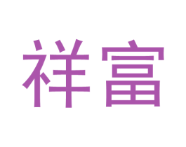 祥富 第39类运输旅行商标图样