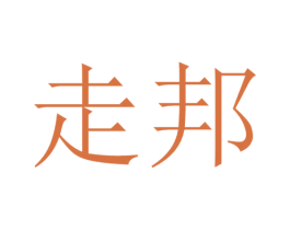 走邦 第39类运输旅行商标图样