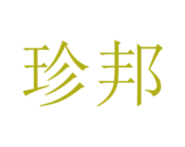 珍邦 第39类运输旅行商标图样