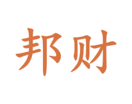 邦财 第39类运输旅行商标图样