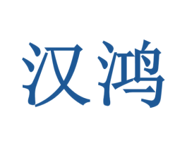 汉鸿 第39类运输旅行商标图样