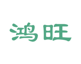 鸿旺 第39类运输旅行商标图样