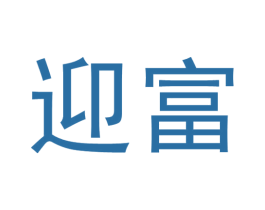 迎富 第39类运输旅行商标图样