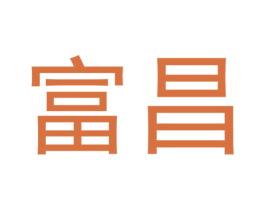富昌 第39类运输旅行商标图样