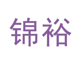 锦裕 第39类运输旅行商标图样