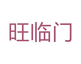 旺临门 第39类运输旅行商标图样