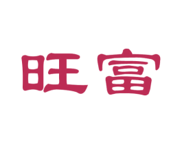旺富 第39类运输旅行商标图样