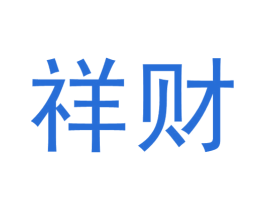 祥财 第39类运输旅行商标图样