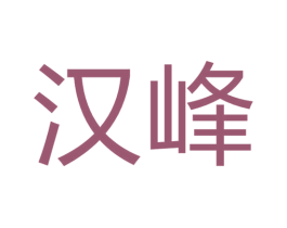 汉峰 第39类运输旅行商标图样