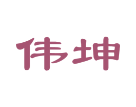 伟坤 第39类运输旅行商标图样