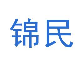 锦民 第39类运输旅行商标图样