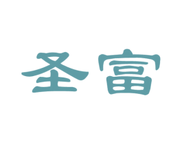 圣富 第39类运输旅行商标图样