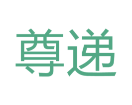尊递 第39类运输旅行商标图样