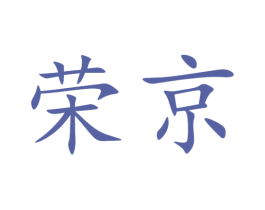 荣京 第39类运输旅行商标图样