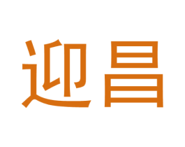 迎昌 第39类运输旅行商标图样