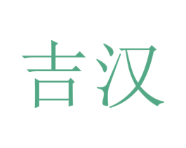 吉汉 第39类运输旅行商标图样