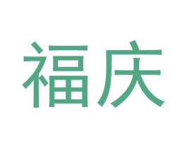 福庆 第39类运输旅行商标图样